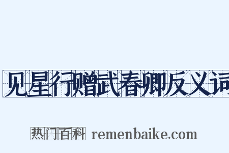见星行赠武春卿反义词是什么意思的图片